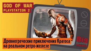 Бог войны ► God of War (PS2) (Firstrun) ► Стрим с реальной консоли (Vol. 1)