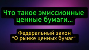 Эмиссионные ценные бумаги это... #Инвестиции #Акци #Облигации #Дивиденды #Лукойл #Новатэк
