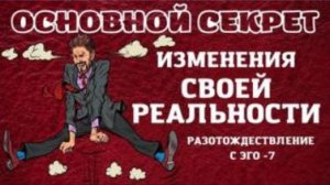 Основной секрет изменений в вашей жизни. Разотождествление с эго -7 с Леной лавру