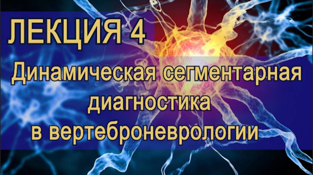 Лекция 4.   Динамическая сегментарная диагностика в вертеброневрологии.
