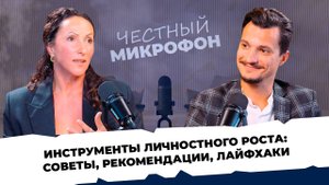 ЧЕСТНЫЙ МИКРОФОН #7 - Инна Богданович. О личностном росте