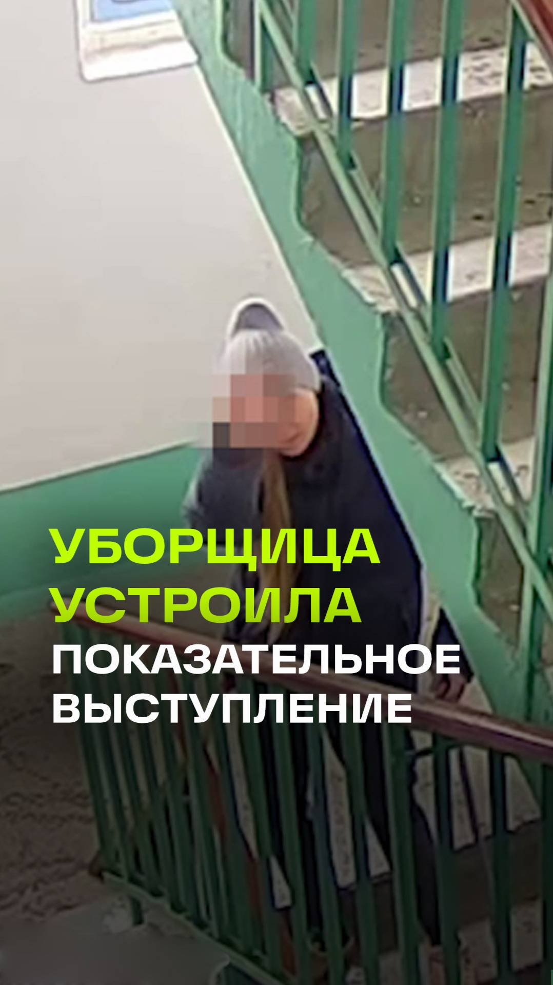 Устала от жалоб: уборщица устроила показательное выступление