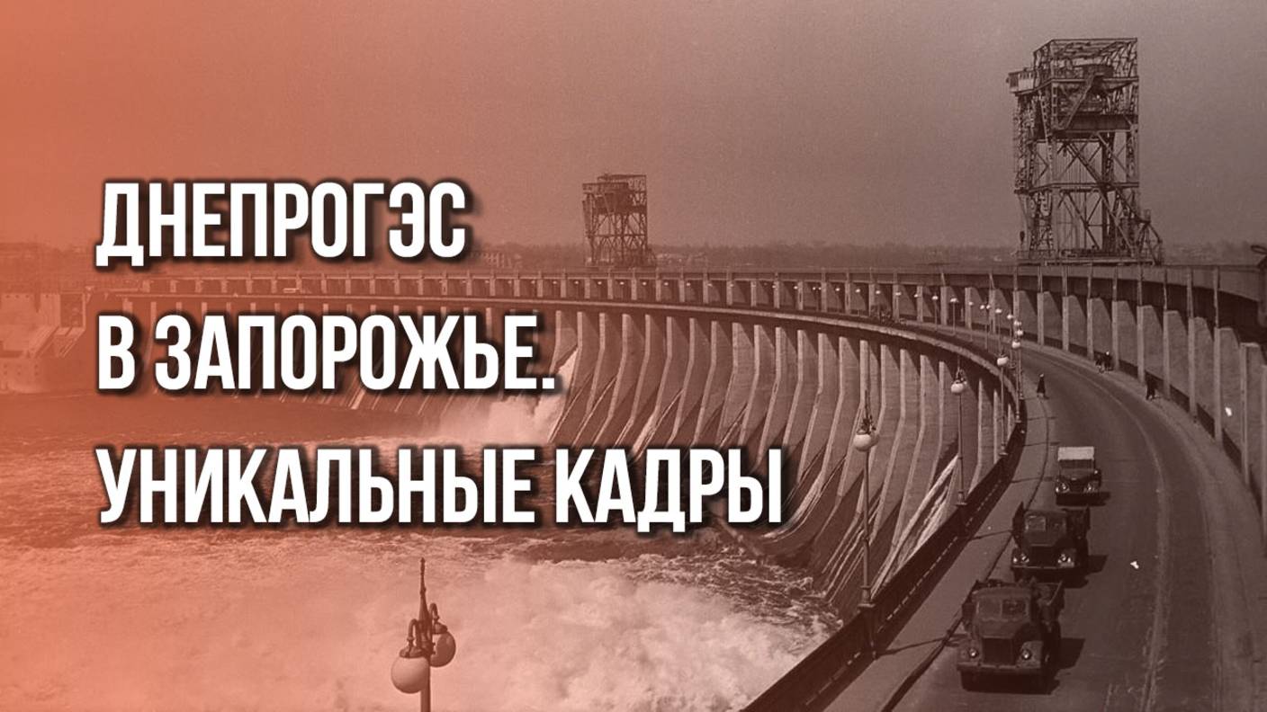 Подвиг неизвестного героя на ДнепроГЭС в Запорожье во время Великой Отечественной. Архивное видео