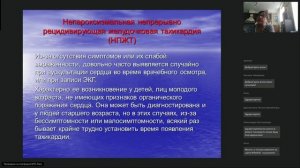 Вебинар 7. Нарушения ритма и проводимости