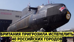 Британия пригрозила испепелить 40 российских городов