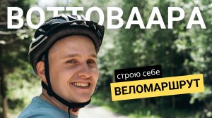 Веломаршрут на Воттоваару и озеро Пизанец. Строю маршрут на 2025 год