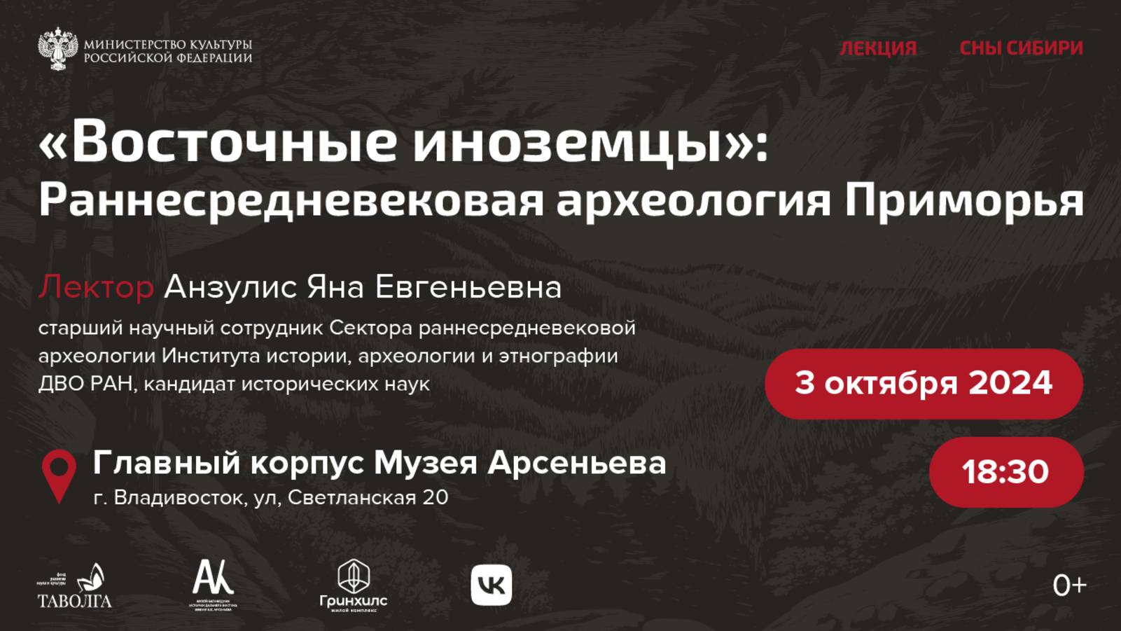 Лекция «Восточные иноземцы. Раннесредневековая археология Приморья».