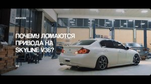СКОЛЬКО МОЖНО ЛОМАТЬ ПРИВОДА НА NISSAN SKYLINE V36?