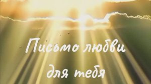 Письмо от Отца для тебя!
