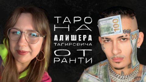 Таро на Алишера Моргенштерна