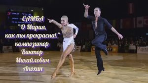 Танец САМБА «О Мария, как ты прекрасна!» ИМПРОВИЗАЦИЯ композитор Виктор Михайлович Анохин