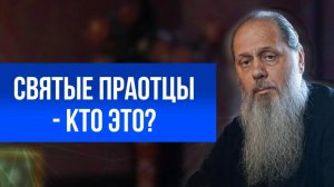 Святые праотцы - кто это?