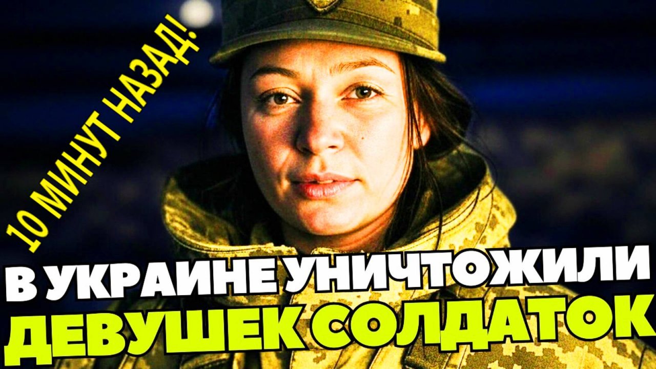 ДЕВУШКИ ВСУ уничтожены. Курск СВО Новости. Покровск ситуация. Женщины - штурмовики.
