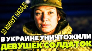 ДЕВУШКИ ВСУ уничтожены. Курск СВО Новости. Покровск ситуация. Женщины - штурмовики.