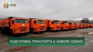 Плановое ТО автотранспорта/Отгрузка семян и удобрений/Подработка подсолнечника/Новый сельхоз сезон