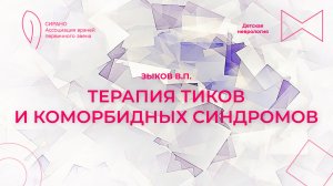 23.03.25 17:30 Терапия тиков и коморбидных синдромов