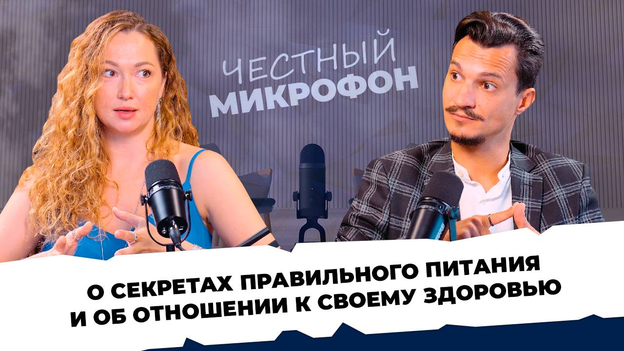 ЧЕСТНЫЙ МИКРОФОН #8 - Анастасия Пискунова. Секреты правильного питания
