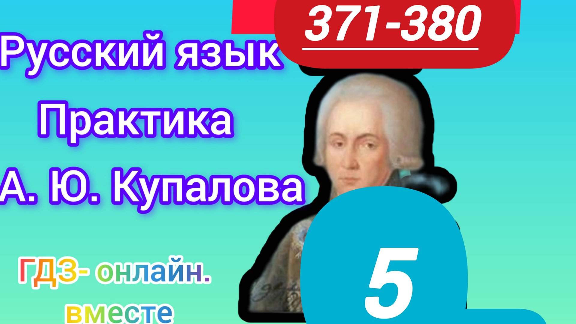 5 класс. ГДЗ. Русский язык. Практика. Купалова. Упражнения 371-380. Без комментирования смотреть онлайн