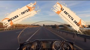 Москва - Питер на Kawasaki vn1700 Voyager в ясный летний день