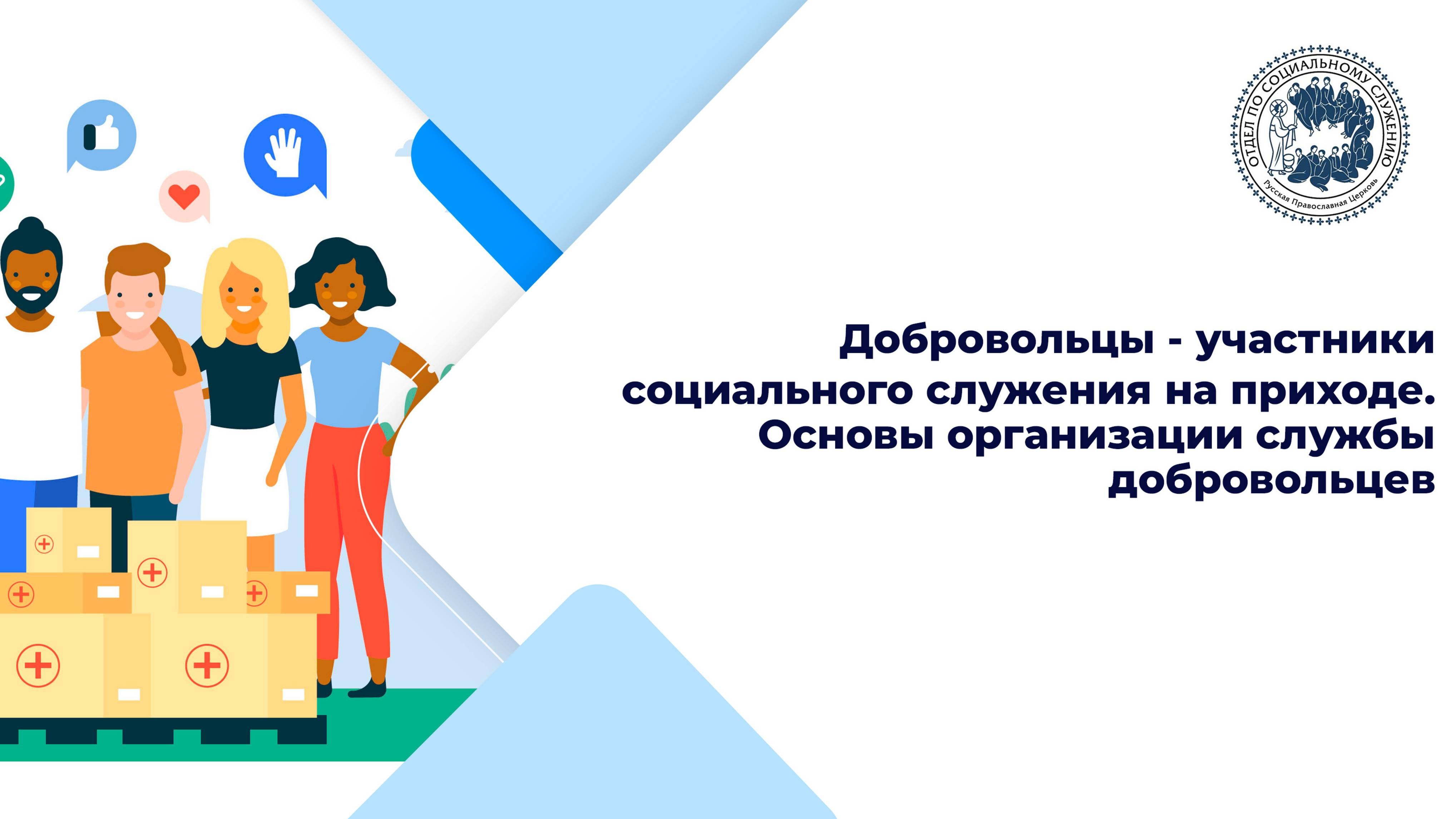 Добровольцы - участники социального служения на приходе. Основы организации службы добровольцев