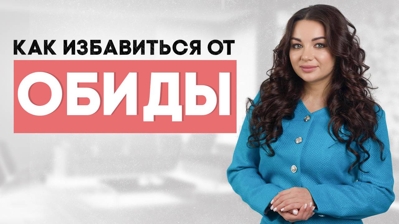 Как избавиться от обид #психология #обида #какизбавитьсяотобид