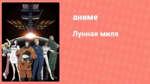 Лунная миля 8 серия (аниме-сериал, 2007)