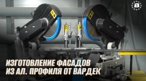 Изготовление фасадов Вардек в алюминиевом профиле