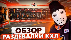 САМАЯ СТИЛЬНАЯ в КХЛ! Обзор раздевалки ХК Амур.