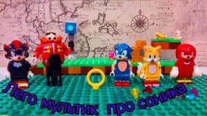 ПРИКЛЮЧЕНИЯ ЛЕГО СОНИКА МУЛЬТИК sonic Lego sonic the hedgehog! анимация Лего Соник!