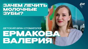 Детский врач стоматолог — Ермакова Валерия| ИНТЕРВЬЮ С ДОКТОРОМ