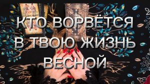 Кто ворвётся в твою жизнь‼️