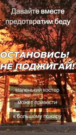 Останови огонь. Не поджигай