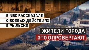 Жители Рыльска опровергли слова журналиста NBC News о том, что в городе продолжаются боевые действия