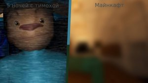 я сделал 5 ночей с тимохой в майнкрафте