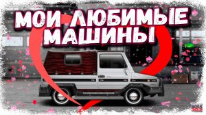 МОИ САМЫЕ ЛЮБИМЫЕ МАШИНЫ В DRAG RACING | ЭТИ ТАЧКИ С БОЛЬШОЙ ИСТОРИЕЙ | Drag Racing УГ