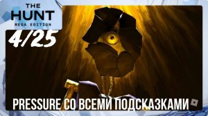 Как быстро получить жетон в Pressure/The Hunt Mega Edition