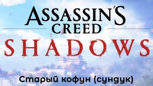 [011] Assassin’s Creed Shadows - Старый кофун (сундук)