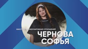 «Лучший среди первых» -2025 | Софья Чернова – Факультет международных отношений