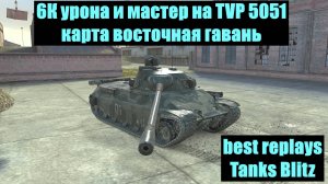 6К урона и мастер на TVP 50/51 карта Восточная гавань - best replays Tanks Blitz #tanksblitz