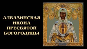 Албазинская икона Божией Матери. Документальный фильм (2016)