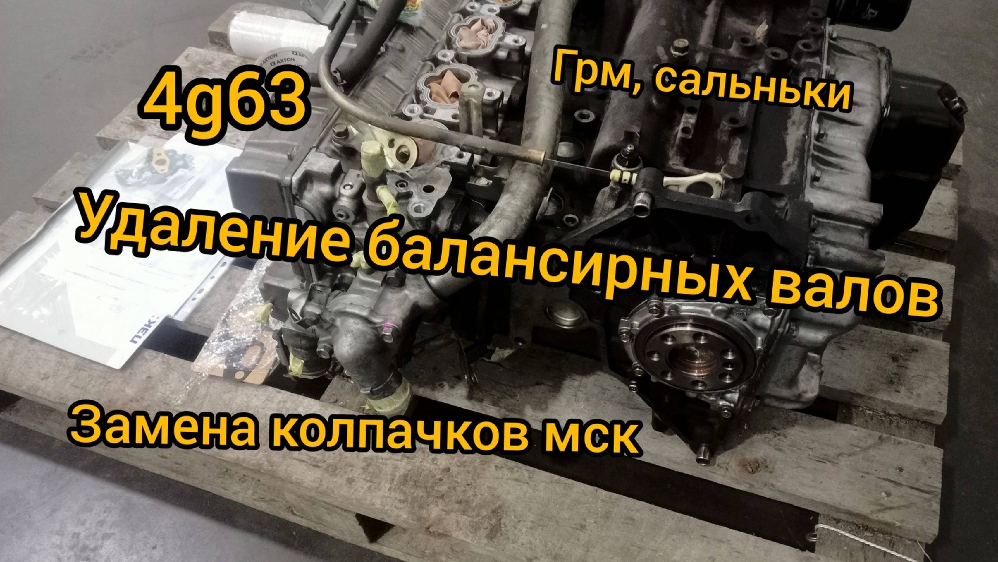 Двигатель 4g63 t удаляем балансирные валы замена масло съёмных колпачков сборка ГРМ отправка тк
