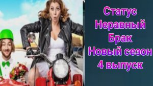 Статус неравный брак 2 сезон 4 выпуск от 21.03.2025 на канале Ю