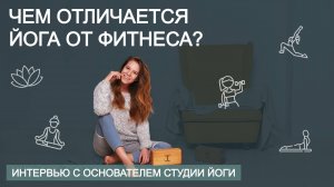 Йога или фитнес? Что выбрать?