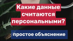 Какие данные считаются персональными? Простое объяснение!