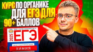 ЛУЧШИЙ КУРС ПО ОРГАНИЧЕСКОЙ ХИМИИ ДЛЯ ЕГЭ