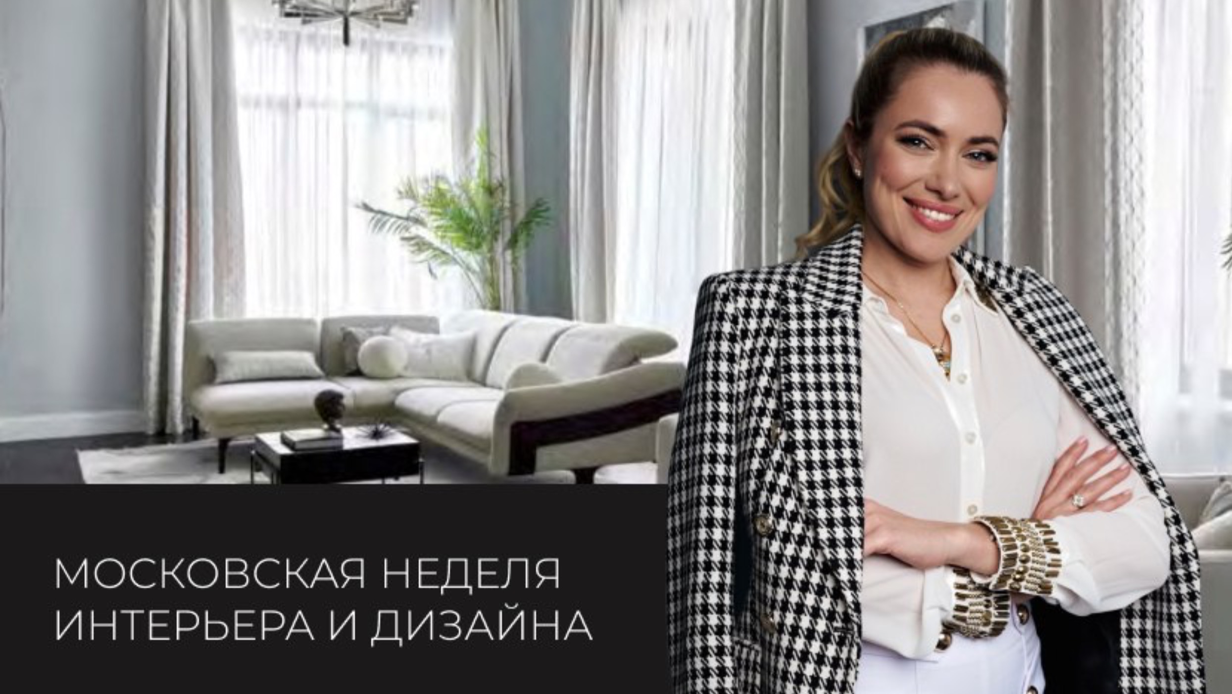 МОСКОВСКАЯ НЕДЕЛЯ ИНТЕРЬЕРА И ДИЗАЙНА 2024