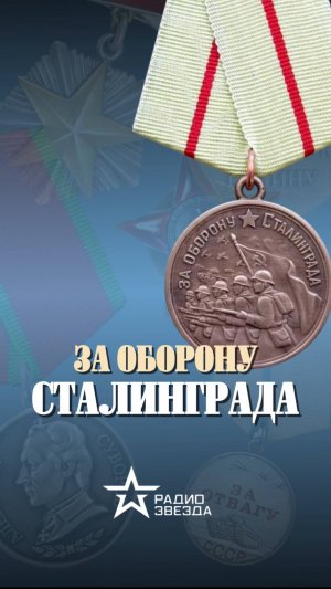 ИСТОРИЯ НАГРАДЫ: медаль «За оборону Сталинграда» могла выглядеть иначе  #история  #армия_россии