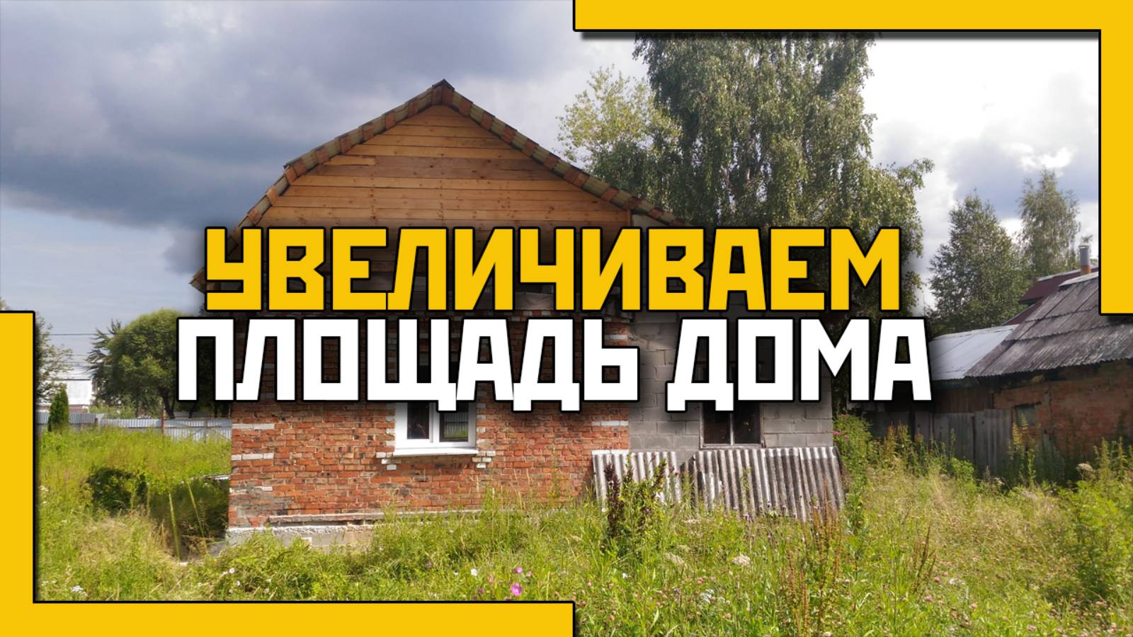 Реконструкция дома. Возведение полуэтажа. Замена крыши. смотреть онлайн