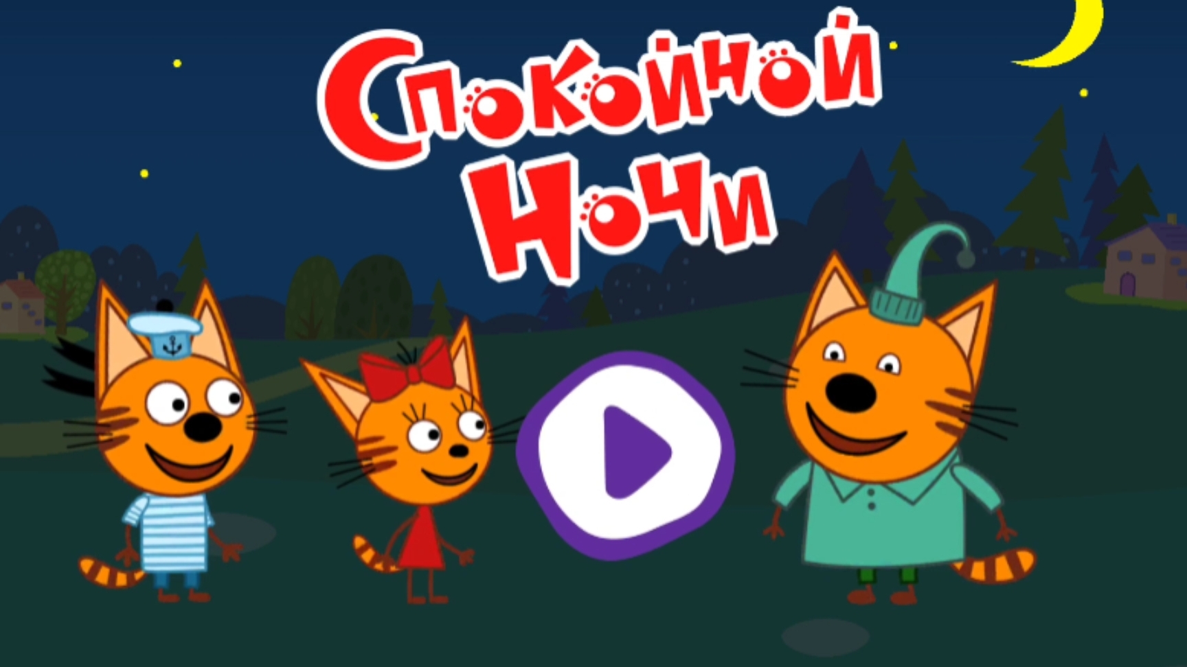 Три кота. сказки на ночь. мультфильм игра