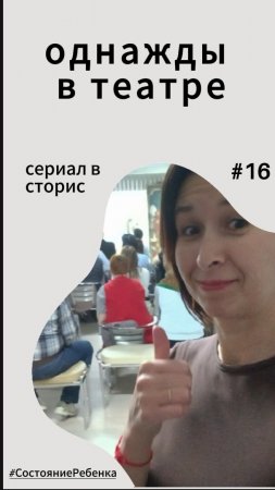 #16 – Однажды в театре. Сериал "Разбуди в себе ребенка" #СостояниеРебенка